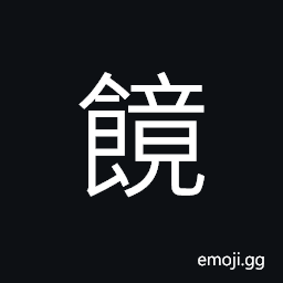 Ideograph (same as 䭘) well-stacked (figure, etc.); full; plump, cakes CJK Symbol
