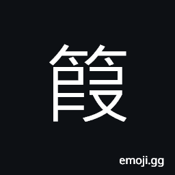 Ideograph (same as 笳) whistle made of reed without holes for fingering CJK Symbol
