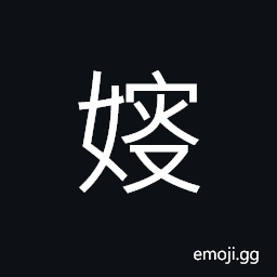 Ideograph (same as å«‚) wife of one's elder brother CJK Symbol