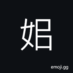 Ideograph (same as 姒) wife of one's husband's elder brother; (in ancient China) the elder of twins; a Chinese family name, (same as 姬) a handsome girl; a charming girl; a concubine; a Chinese family name CJK Symbol