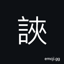 Ideograph (same as 唊) wild statements; deliberate lies CJK Symbol