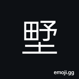 Ideograph (same as é‡Ž) wild; uncultivated; a wilderness, rustic, savage CJK Symbol