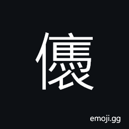 Ideograph (same as è¤) with a charming; slim carriage (of a woman), pretty CJK Symbol