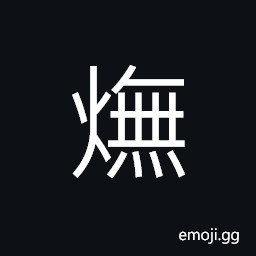 Ideograph (same as ç„¡) without, none, a negative (a variant å¬­) to burn food in cocking; singed; burnt CJK Symbol