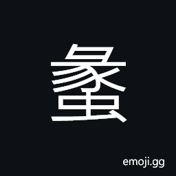 Ideograph (same as è ¡) wood-boring insect, (of insects) to bore or eat wood, a tribe of the huns CJK Symbol