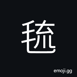 Ideograph (same as æ¯¹) woolen blanket with decorative design or pattern, to waste; to destroy CJK Symbol