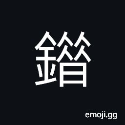 Ideograph (same as éŒ¯) wrong; mistake; error; a fault, a blunder, to mistake, to be confused CJK Symbol