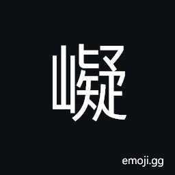 Ideograph (same as 嶷) young kids smart and familiar with human affairs, range of mountains in Hunan Province CJK Symbol