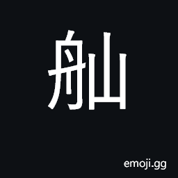 Ideograph sampan CJK Symbol
