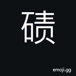 Ideograph sand and gravel CJK Symbol