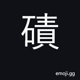 Ideograph sand and gravel; rocks exposed at low tide; to crush CJK Symbol