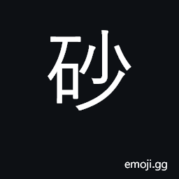 Ideograph sand; pebbles, gravel; gritty CJK Symbol