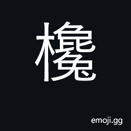 Ideograph sandalwood; comet CJK Symbol