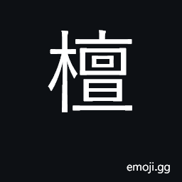 Ideograph sandalwood, hardwood; surname CJK Symbol