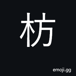 Ideograph sandalwood; tree used as timber CJK Symbol