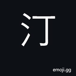 Ideograph sandbar, beach, bank, shore CJK Symbol
