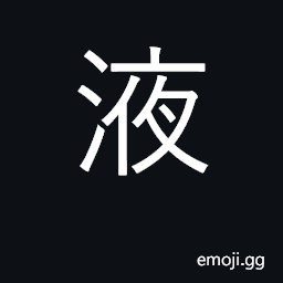 Ideograph sap, juice, liquid, fluid CJK Symbol