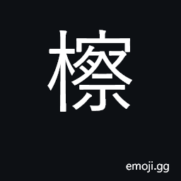 Ideograph sassafras tzumu CJK Symbol