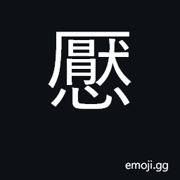 Ideograph satiated; contented CJK Symbol