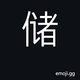 Ideograph save money, store, reserve; heir CJK Symbol