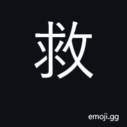 Ideograph save, rescue, relieve; help, aid CJK Symbol