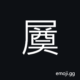 Ideograph savings and (or) reserves; (same as U+5960 奠) to settle; to lay; (same as U+588A 墊) to advance (money), to cushion, to sink into; (said of manner) dignified; stately; graceful CJK Symbol