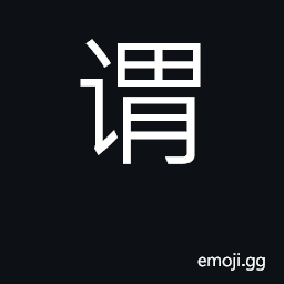 Ideograph say, tell; call, name; be called CJK Symbol