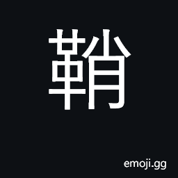 Ideograph scabbard, sheath CJK Symbol