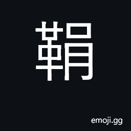Ideograph scabbard; traces, reins CJK Symbol
