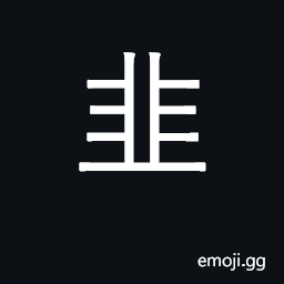 Ideograph scallion, leek; radical 179 CJK Symbol