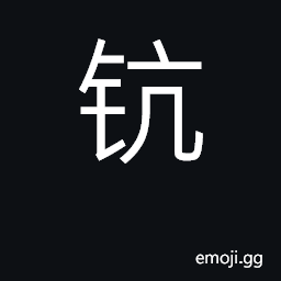 Ideograph scandium CJK Symbol