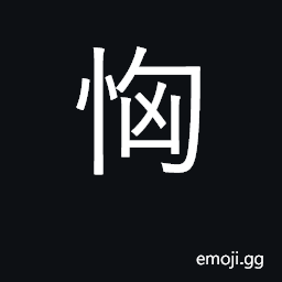 Ideograph scared, nervous CJK Symbol