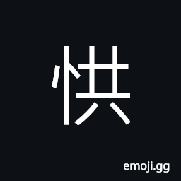 Ideograph scared; terrified, fear; dread; fright CJK Symbol