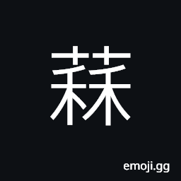 Ideograph scattered or dispersed of grass and trees, (non-classical form of 蒜) the garlic (belongs to meat and fish diet) CJK Symbol