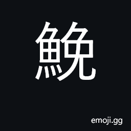 Ideograph Sciaena albiflora; otolithoidesmiiuy CJK Symbol