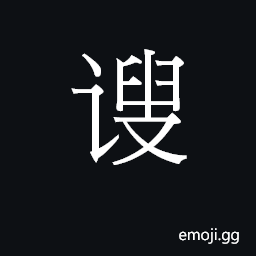 Ideograph scold, censure; lead people toward virtuous ways; small, little CJK Symbol