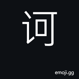 Ideograph scold loudly, curse, abuse CJK Symbol
