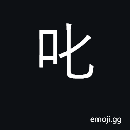 Ideograph scold, shout at, bawl out CJK Symbol