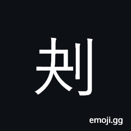 Ideograph scoop out; gouge CJK Symbol