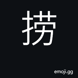 Ideograph scoop out of water; dredge, fish CJK Symbol