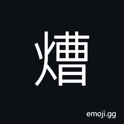 Ideograph scorched or burned wood, to burn; to heat, to destroy in fire, to roast or bake CJK Symbol
