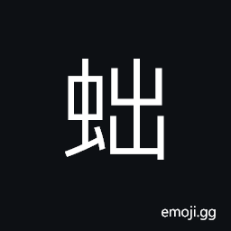 Ideograph scorpion; a grub which bores into trees and destroys them, a kind of spider CJK Symbol