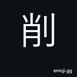 Ideograph scrape off, pare, trim CJK Symbol