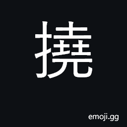 Ideograph scratch; disturb, bother; submit CJK Symbol