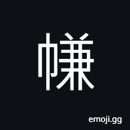 Ideograph screens; cloth partition; door curtain; door flap, (same as 縑) a kind of fine silk, downy, feathery; featheriness CJK Symbol