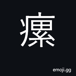 Ideograph scrofula, swellings CJK Symbol