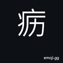Ideograph scrofulous lumps or swellings CJK Symbol