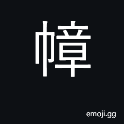 Ideograph scroll of silk or cloth bearing a congratulatory message CJK Symbol