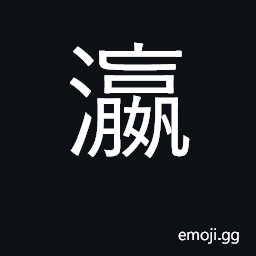 Ideograph sea, ocean CJK Symbol