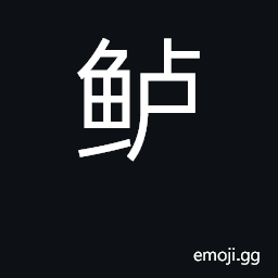 Ideograph sea perch, sea bass CJK Symbol